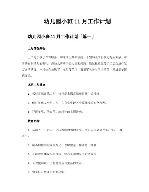 幼儿园小班11月工作计划