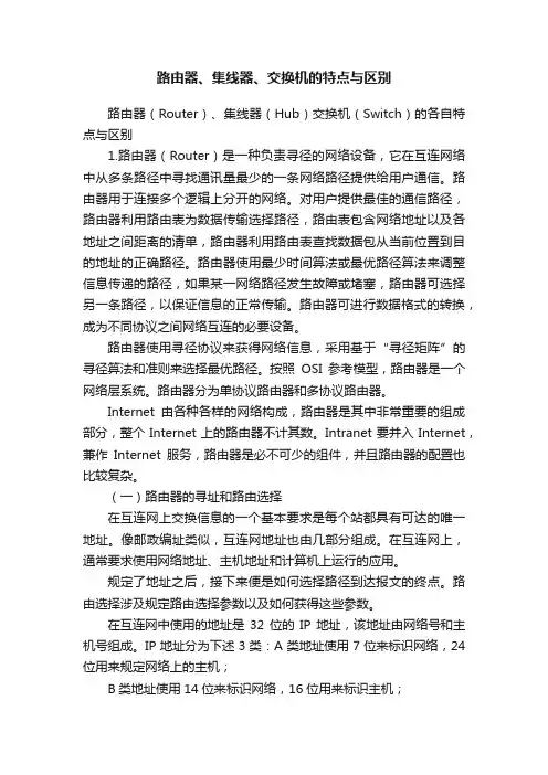 路由器、集线器、交换机的特点与区别