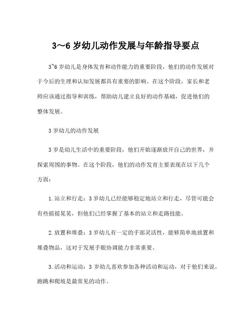 3～6岁幼儿动作发展与年龄指导要点