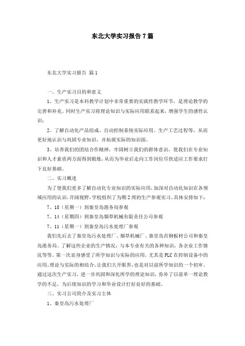东北大学实习报告7篇