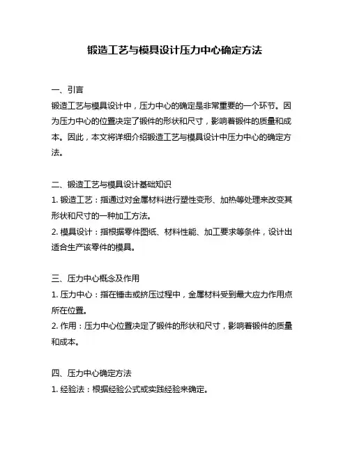 锻造工艺与模具设计压力中心确定方法