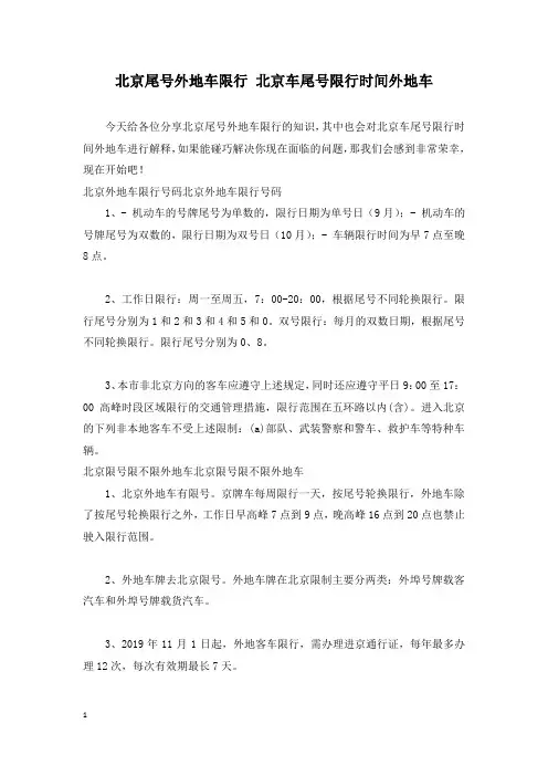 北京尾号外地车限行 北京车尾号限行时间外地车
