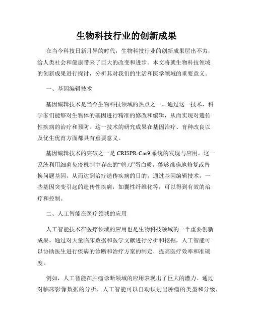 生物科技行业的创新成果