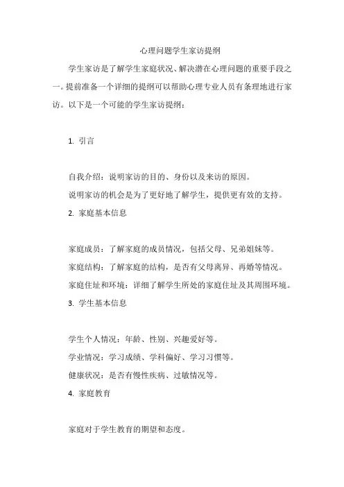 心理问题学生家访提纲