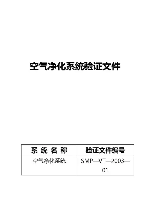 GMP认证全套文件资料03-空气净化系统验证生产设备验证文件