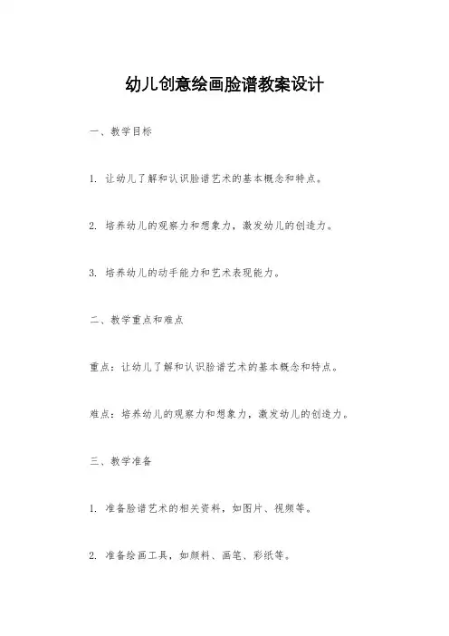 幼儿创意绘画脸谱教案设计