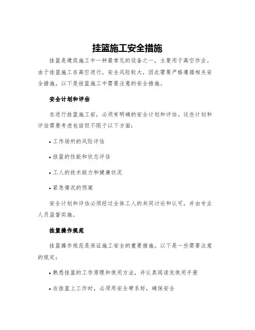 挂篮施工安全措施