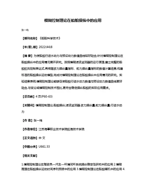 模糊控制理论在船舶操纵中的应用