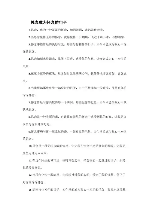 思念成为怀念的句子