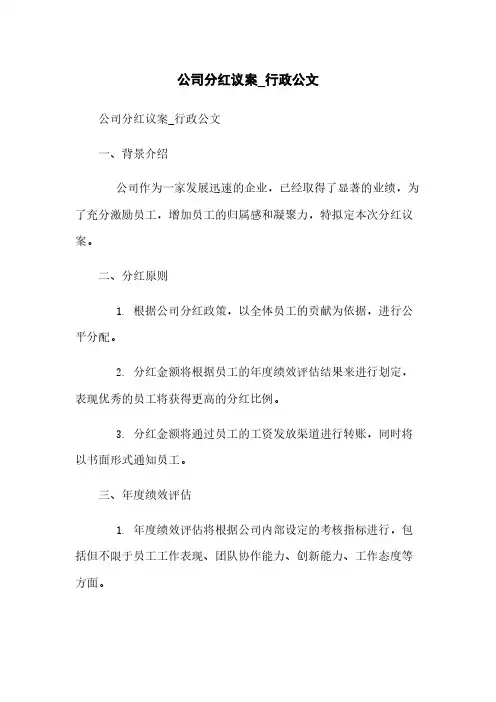 公司分红议案_行政公文