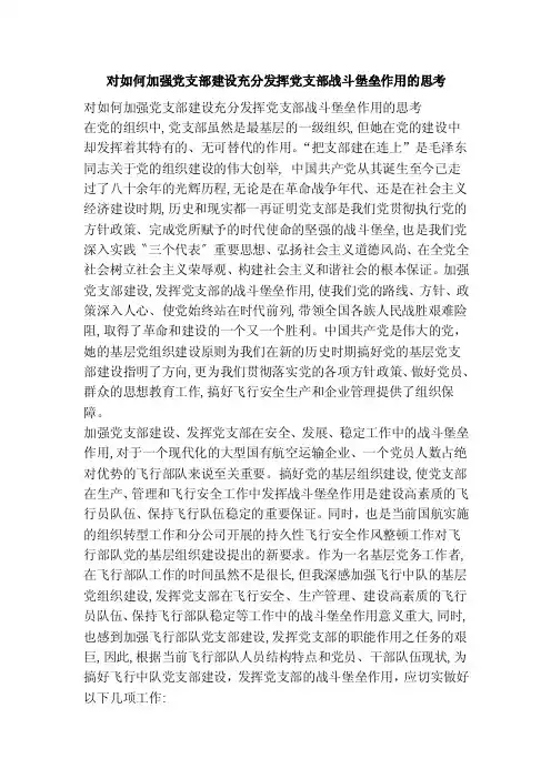 对如何加强党支部建设充分发挥党支部战斗堡垒作用的思考