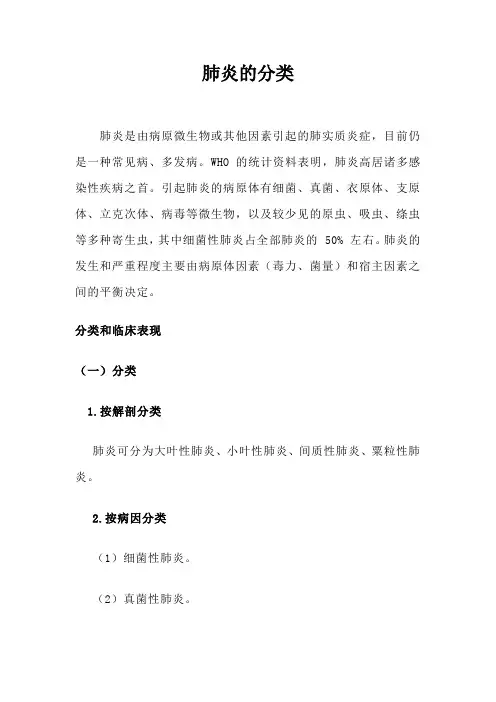 肺炎的分类