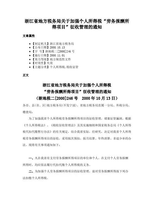 浙江省地方税务局关于加强个人所得税“劳务报酬所得项目”征收管理的通知