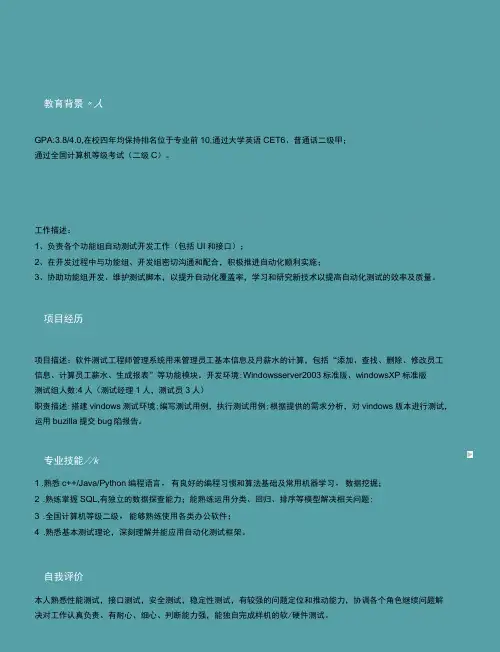软件测试工程师简历word文档模板