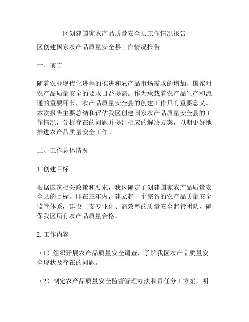 区创建国家农产品质量安全县工作情况报告