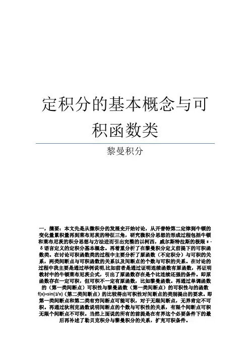 定积分的基本概念与可积函数类