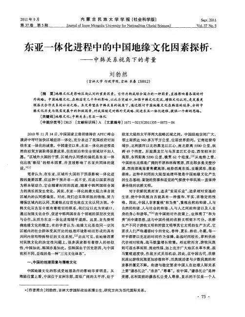 东亚一体化进程中的中国地缘文化因素探析——中韩关系视角下的考量