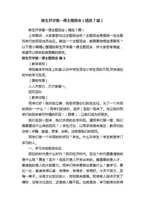 新生开学第一课主题班会（精选7篇）