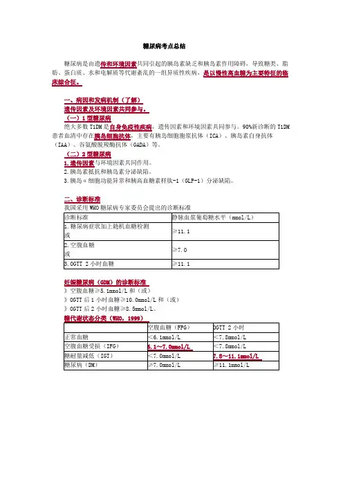 糖尿病考点总结