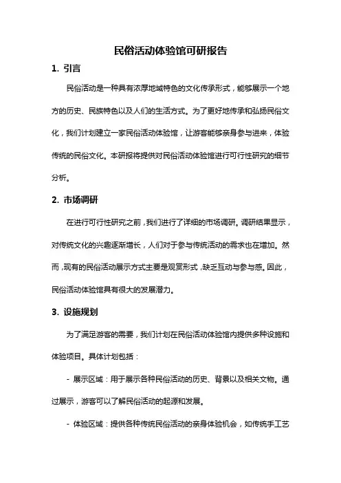 民俗活动体验馆可研报告