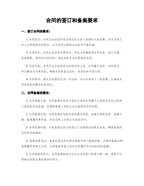 合同的签订和备案要求