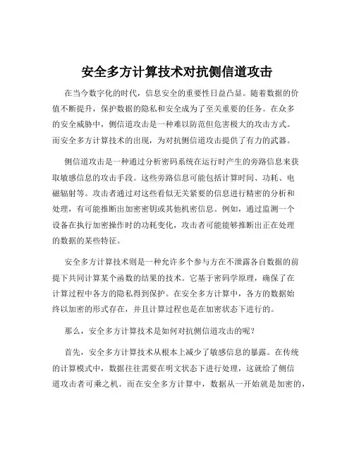 安全多方计算技术对抗侧信道攻击