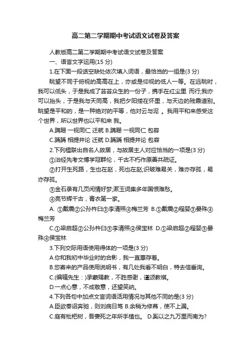 高二第二学期期中考试语文试卷及答案