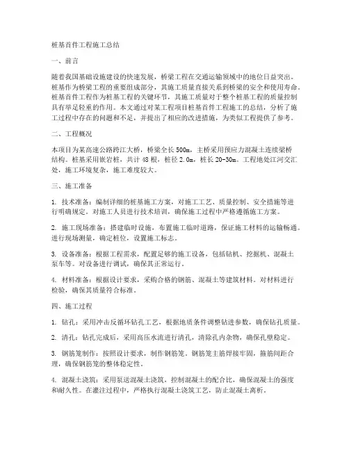 桩基首件工程施工总结