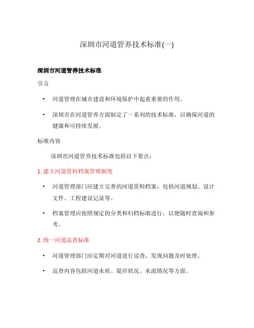 深圳市河道管养技术标准(一)