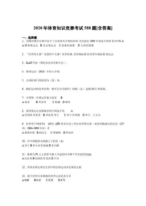 2020年体育知识竞赛考试588题3V[含答案]