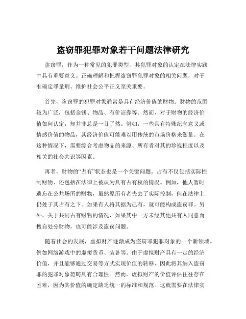 盗窃罪犯罪对象若干问题法律研究