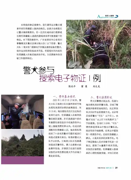 警犬参与搜索电子物证1例