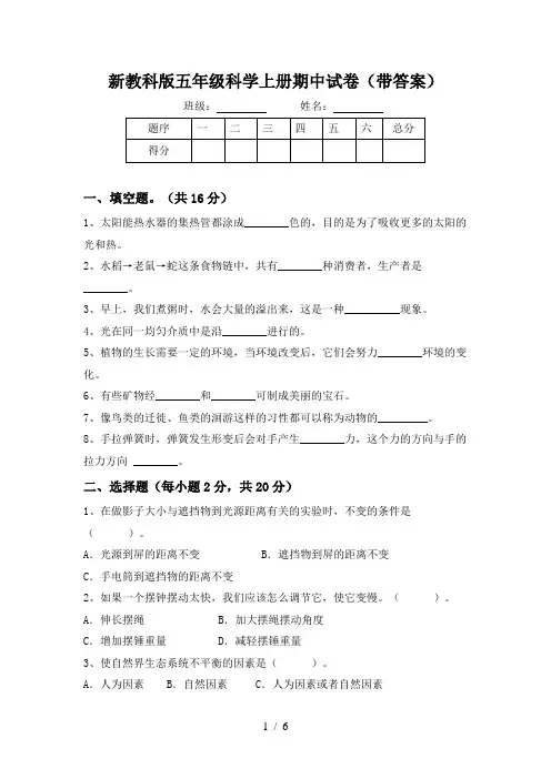 新教科版五年级科学上册期中试卷(带答案)
