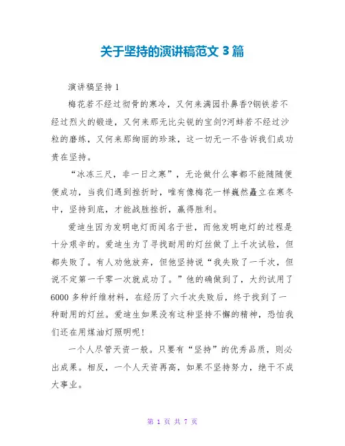 关于坚持的演讲稿范文3篇