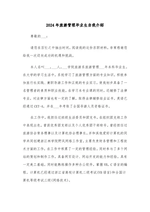 2024年旅游管理毕业生自我介绍(三篇)