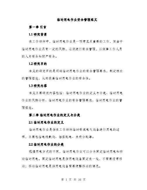 临时用电作业安全管理范文(五篇)