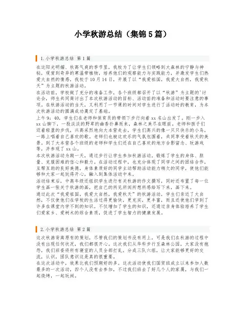 小学秋游总结(集锦5篇)