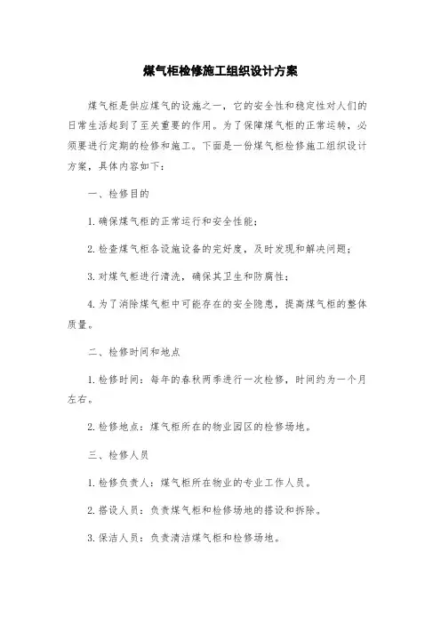 煤气柜检修施工组织设计方案