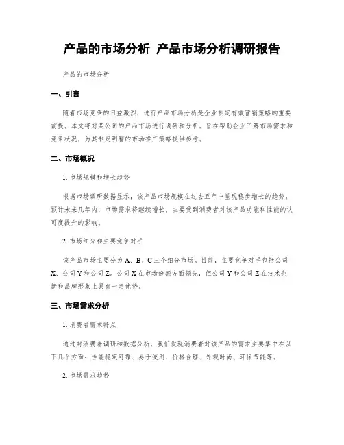 产品的市场分析 产品市场分析调研报告