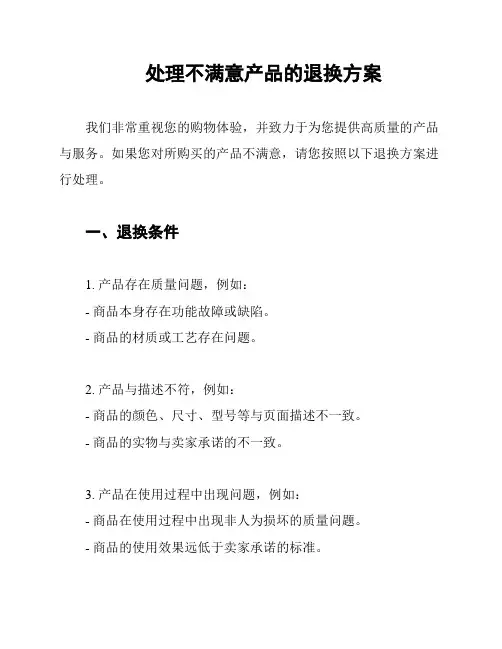 处理不满意产品的退换方案