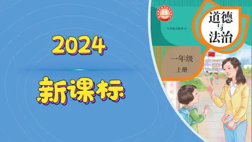 (2024)新课标统编版道德与法治一年级上册(6)手拉手交朋友PPT课件