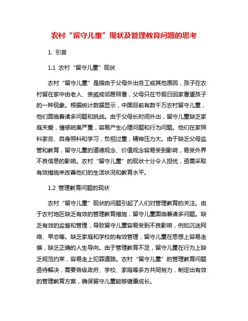 农村“留守儿童”现状及管理教育问题的思考
