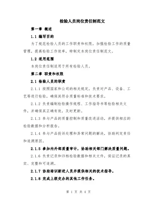 检验人员岗位责任制范文