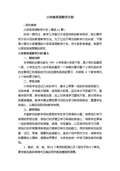 六年级英语教学计划