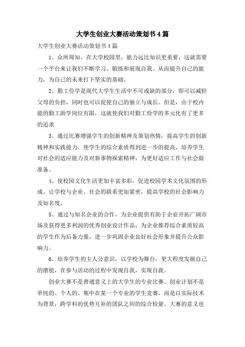 大学生创业大赛活动策划书4篇