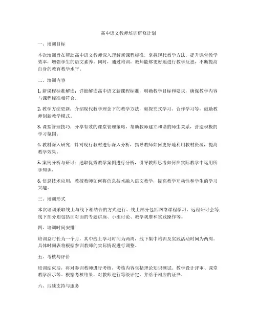 高中语文教师培训研修计划