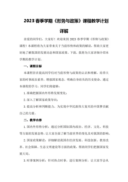 2023春季学期《形势与政策》课程教学计划详解