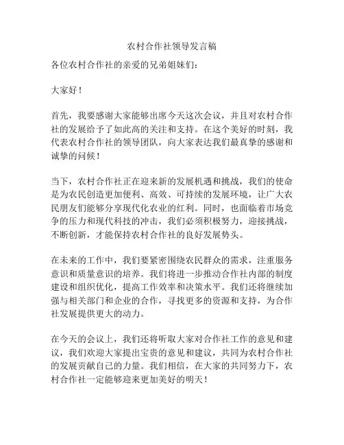农村合作社领导发言稿
