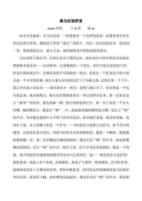 《我与汉语拼音的故事》