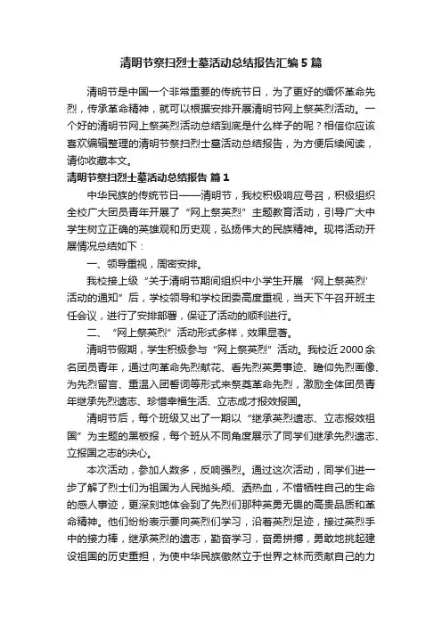清明节祭扫烈士墓活动总结报告汇编5篇